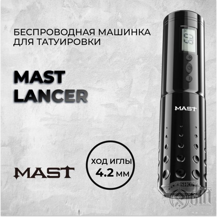 Mast Lancer — Беспроводная машинка для татуировки. Ход 4.2мм